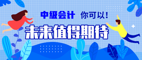 一邊學(xué)一邊忘？備考中級會計職稱的你居然沒抓住記憶核心？