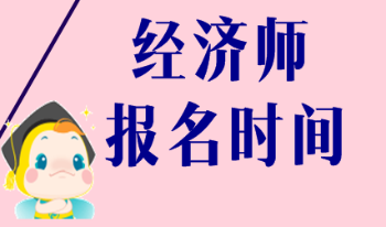 2020海南初級經(jīng)濟(jì)師報名時間和報考條件是什么？