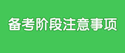 2020初級(jí)審計(jì)師備考注意事項(xiàng)