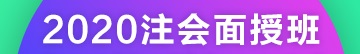 叮咚！您有一份2020年注會北京（集訓(xùn)）面授預(yù)科課表待查收~