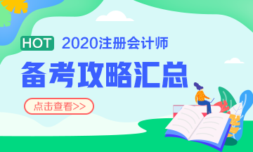 請查收！注會財管第7周預(yù)習(xí)階段備考攻略（12.2-12.8）