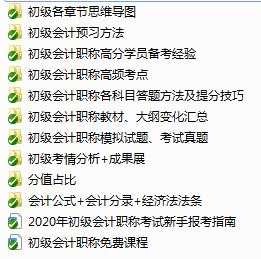 備考初級(jí)會(huì)計(jì)的路上 一定不能少了這份資料包！
