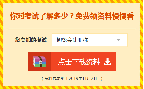 備考初級會計的路上 一定不能少了這份資料包！