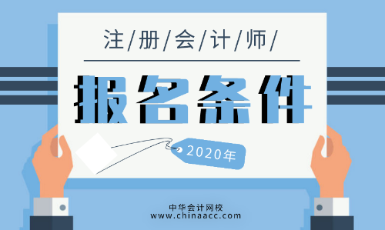 2020年CPA需要什么條件可以考？