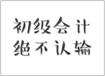 行行出狀元！快遞員都有初級職稱證書 你還不來個(gè)初級會(huì)計(jì)證書嗎？