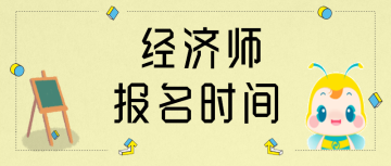 2020年甘肅初級級經(jīng)濟(jì)師報(bào)名時(shí)間公布了嗎？