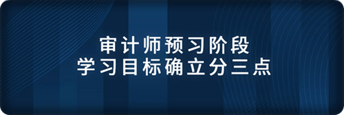 預習階段學習目標確立