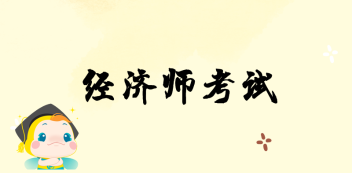 2020年遼寧中級(jí)經(jīng)濟(jì)師資格考試時(shí)間是什么時(shí)候？