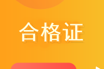 黑龍江2019中級(jí)會(huì)計(jì)師合格證領(lǐng)取攜帶材料？