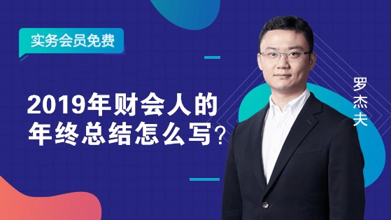 2019年財(cái)會(huì)人的年終總結(jié)怎么寫(xiě)？