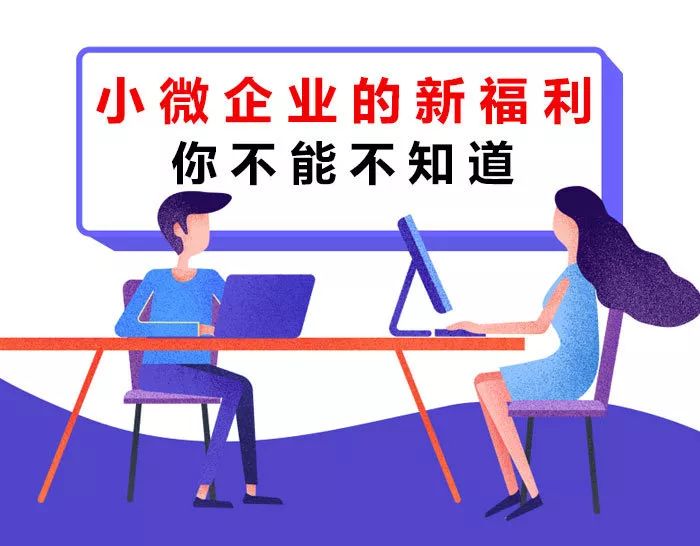 【稅局提示】小微企業(yè)的新福利你不能不知道！