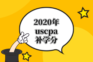 AICPA需要的學(xué)分課程有哪些？