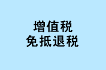 “免抵退稅、免退稅、加計抵減、留抵退稅”，這下終于分清了！