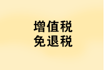 “免抵退稅、免退稅、加計抵減、留抵退稅”，這下終于分清了！