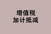 “免抵退稅、免退稅、加計抵減、留抵退稅”，這下終于分清了！