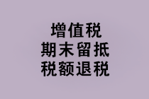 “免抵退稅、免退稅、加計抵減、留抵退稅”，這下終于分清了！