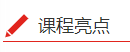 課程亮點(diǎn)