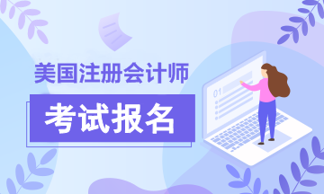 2020年美國(guó)注冊(cè)會(huì)計(jì)師報(bào)名簡(jiǎn)章已經(jīng)為你備好！