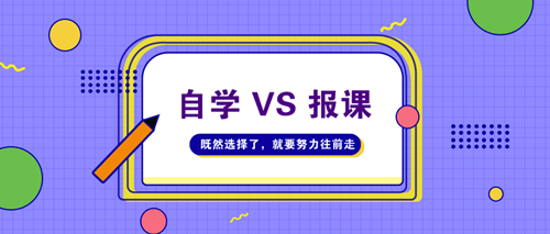 2021年高級會計師考試自學(xué)VS報課