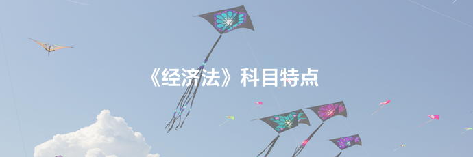 2020年中級會計職稱《經(jīng)濟法》科目特點分析  速來查收！