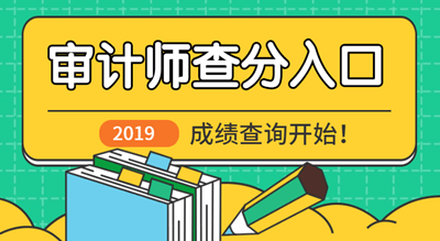 2019中級審計師成績查詢