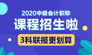 2020中級會計職稱新課開通