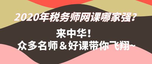 2020年稅務(wù)師網(wǎng)課哪家強(qiáng)？