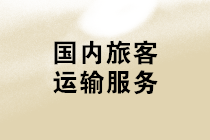 購進“國內(nèi)旅客運輸服務”，可抵扣進項稅額計算應注意哪些問題？