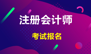 浙江2020年注冊會計師報名條件都有哪些？