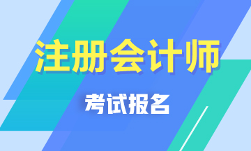 天津注冊(cè)會(huì)計(jì)師考試報(bào)名條件在這里！