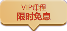  今天中級會計職稱VIP課程免息！你的“小度”要被領光了！