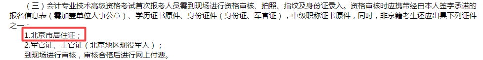 高級會計師報考必備材料居住證？！