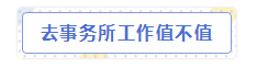 會計師事務(wù)所“內(nèi)幕”大爆料！