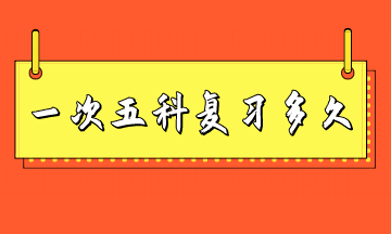 稅務(wù)師一次考五科復(fù)習(xí)多長時間