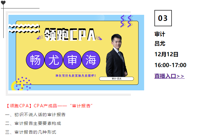 免費(fèi)直播第6期：《注會(huì)領(lǐng)跑CPA》（12.10-12.12）