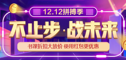 12.12拼搏季 購(gòu)買(mǎi)中級(jí)會(huì)計(jì)職稱(chēng)直播課能省多少錢(qián)？