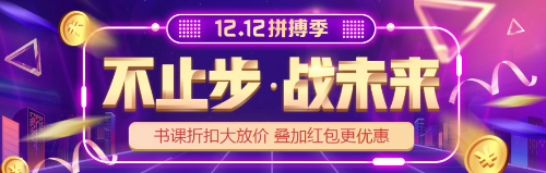 “爽12”年終購課優(yōu)惠到！初級會計好課  8.8折心動價！