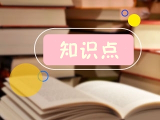 《高級會計(jì)實(shí)務(wù)》知識點(diǎn)