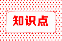 高會知識點(diǎn)