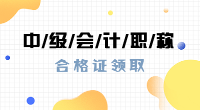 安徽蕪湖2019年會(huì)計(jì)中級(jí)證書(shū)領(lǐng)取時(shí)間