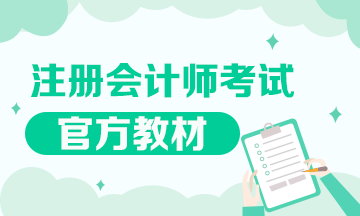 2020年注會(huì)新教材發(fā)售了嗎？