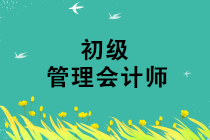 2019年初級管理會計(jì)師第三次考試準(zhǔn)考證打印時間是什么時候？