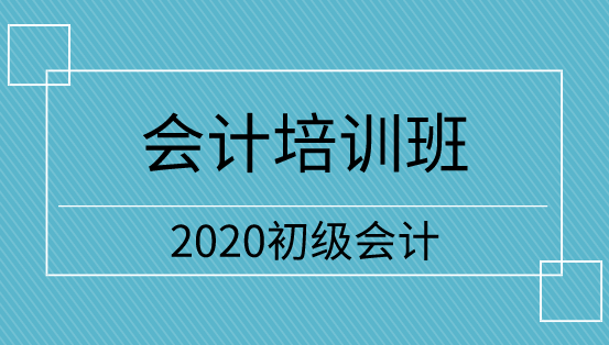 山東2020年初級會計培訓(xùn)班怎么選？