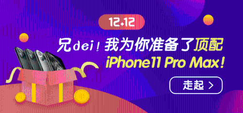 1212幸運(yùn)大轉(zhuǎn)盤贏頂配 iPhone11 Pro Max