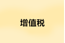 年末是否要結(jié)轉(zhuǎn)增值稅？增值稅年末結(jié)轉(zhuǎn)如何進(jìn)行賬務(wù)處理？