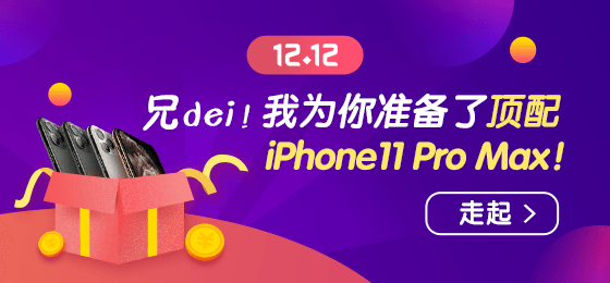 您有頂配iPhone11 Pro Max待領(lǐng)??！