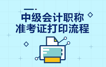 2020安徽中級會計職稱準(zhǔn)考證打印流程 提前了解