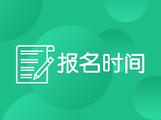 2020注冊會計師什么時候報名什么時候考試？