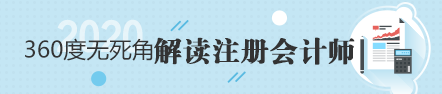 注冊會計師好考嗎？從通過率看就知道了