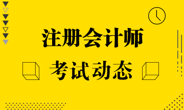 注冊(cè)會(huì)計(jì)師考試可以攜帶計(jì)算器嗎